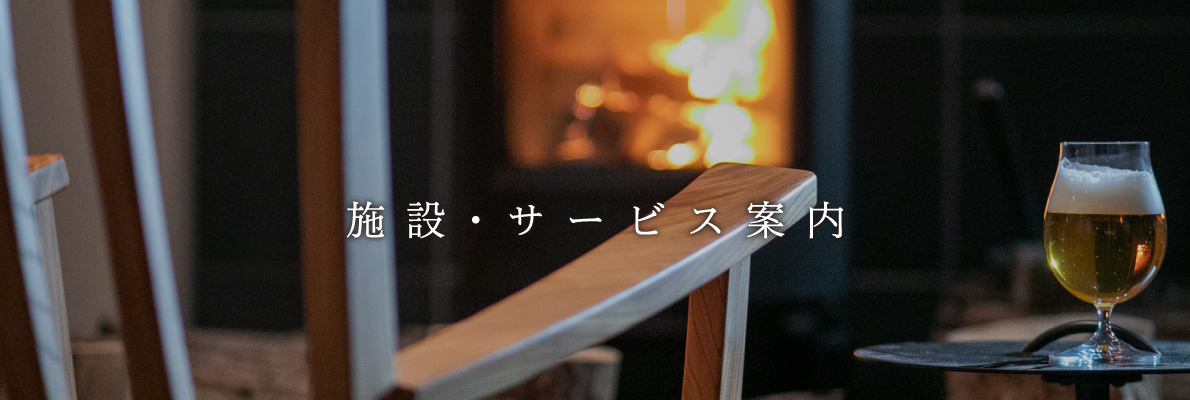 施設・サービス案内