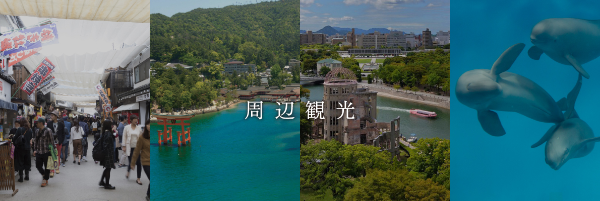 周辺観光