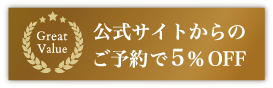 公式サイトからのご予約